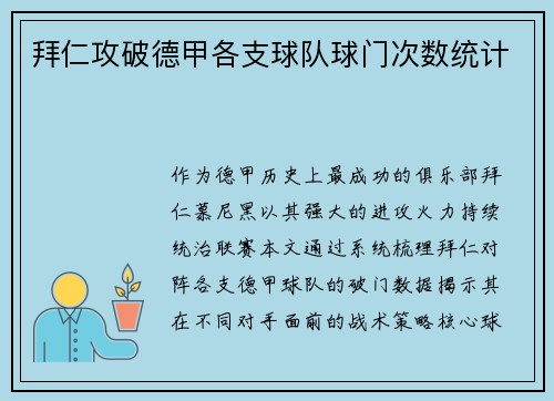 拜仁攻破德甲各支球队球门次数统计