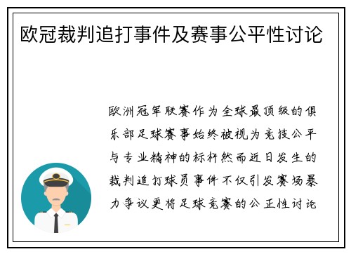 欧冠裁判追打事件及赛事公平性讨论