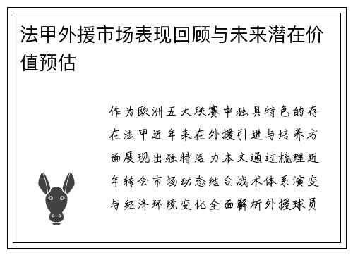 法甲外援市场表现回顾与未来潜在价值预估
