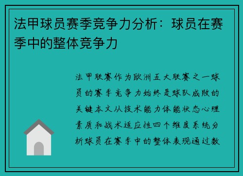 法甲球员赛季竞争力分析：球员在赛季中的整体竞争力
