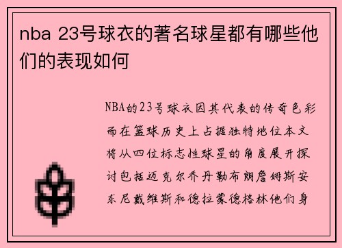nba 23号球衣的著名球星都有哪些他们的表现如何