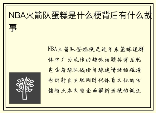 NBA火箭队蛋糕是什么梗背后有什么故事