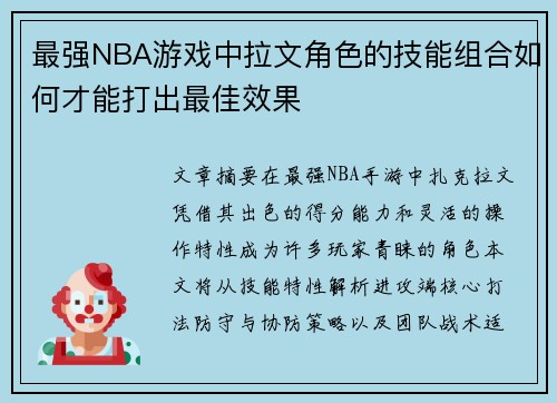 最强NBA游戏中拉文角色的技能组合如何才能打出最佳效果