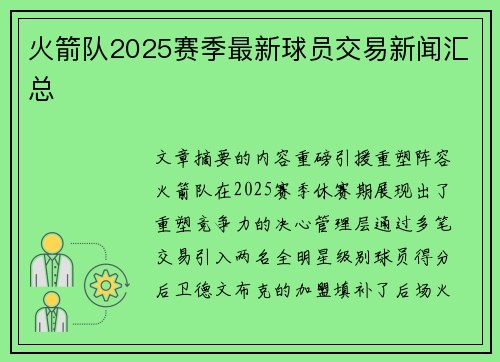 火箭队2025赛季最新球员交易新闻汇总