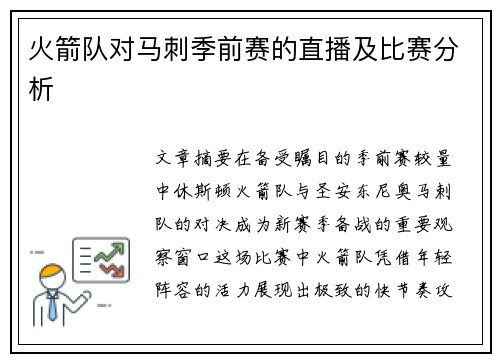火箭队对马刺季前赛的直播及比赛分析