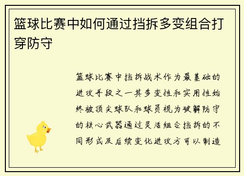 篮球比赛中如何通过挡拆多变组合打穿防守