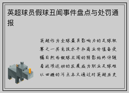 英超球员假球丑闻事件盘点与处罚通报