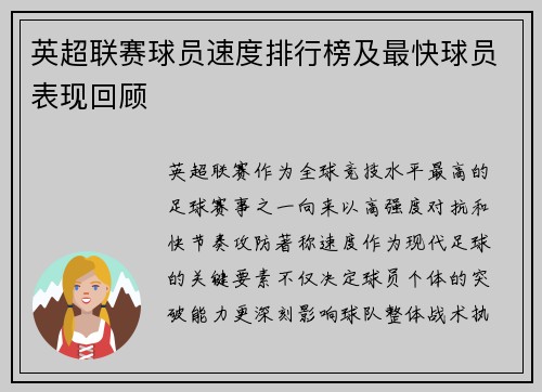 英超联赛球员速度排行榜及最快球员表现回顾