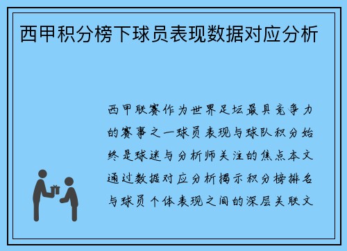 西甲积分榜下球员表现数据对应分析