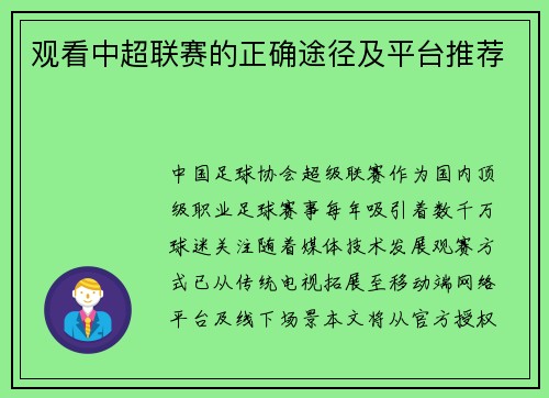 观看中超联赛的正确途径及平台推荐