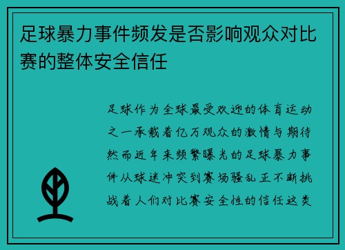 足球暴力事件频发是否影响观众对比赛的整体安全信任
