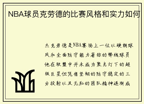 NBA球员克劳德的比赛风格和实力如何