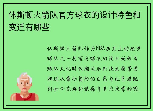 休斯顿火箭队官方球衣的设计特色和变迁有哪些