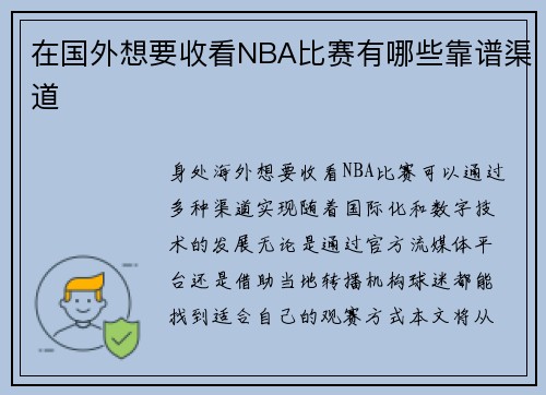 在国外想要收看NBA比赛有哪些靠谱渠道