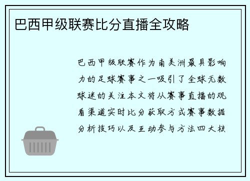 巴西甲级联赛比分直播全攻略