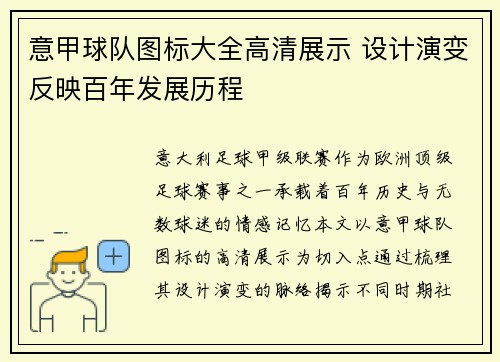 意甲球队图标大全高清展示 设计演变反映百年发展历程
