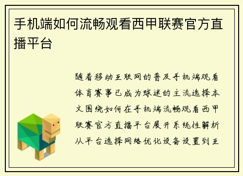 手机端如何流畅观看西甲联赛官方直播平台