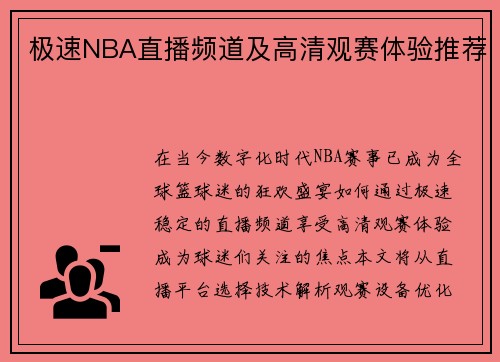 极速NBA直播频道及高清观赛体验推荐