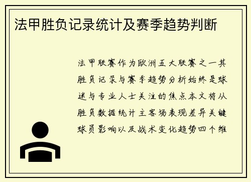 法甲胜负记录统计及赛季趋势判断