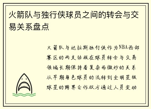 火箭队与独行侠球员之间的转会与交易关系盘点
